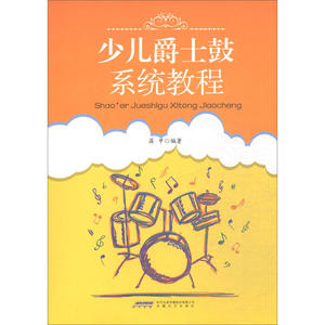 少儿爵士鼓系统教程