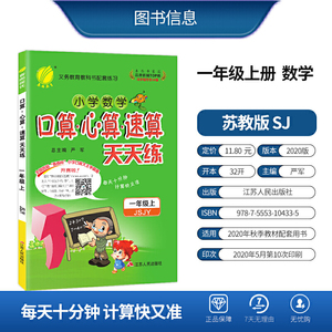 口算心算速算 一年级上册 苏教版 2020年秋新版小学数学教辅书教材同步训练天天练习题