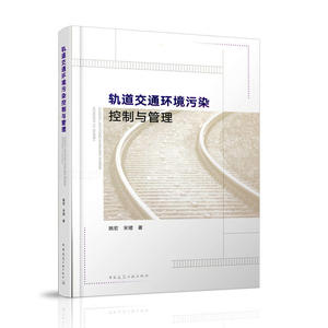 轨道交通环境污染控制与管理