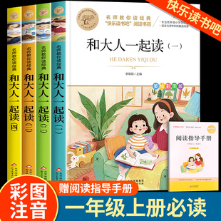 快乐读书吧一年级上册和大人一起读全套4册