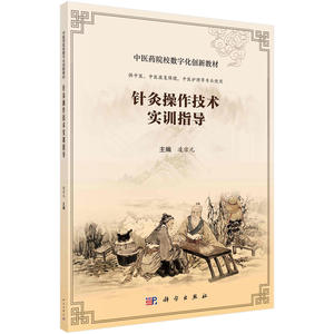 针灸操作技术实训指导