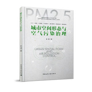 城市空间形态与空气污染治理