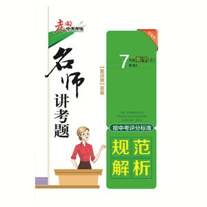 【当当网 正版书籍】2019秋 走向中考考场 七年级数学上 人教版(RJ版)