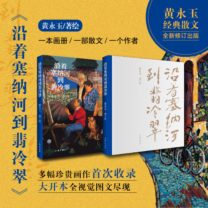 Dangdang.Com: Along the Seine to Florence - Huang Yongyu's Classic Prose, Newly Revised, Large Format with Full Visual Illustrations, Includes Multiple Rare Paintings, Writer's Publishing House, Genuine Book