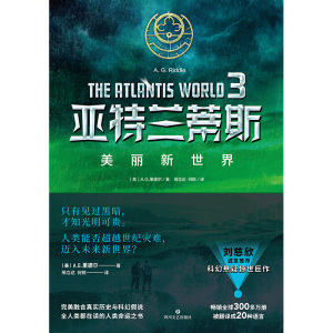 亚特兰蒂斯. 3，美丽新世界