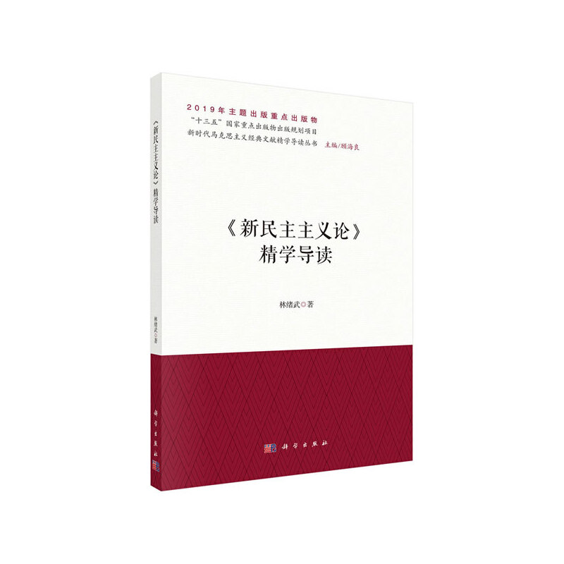 当当网《新民主主义论》精学导读科学出版社正版书籍