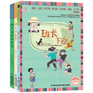 台湾名家精品儿童故事集（林良，桂文亚，王淑芬倾力巨作，影响一代又一代的孩子）（套装共三册，班长下台|妙点子故事|蜗牛先生