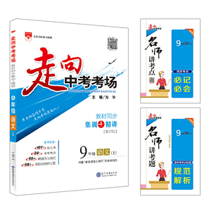 2020秋 走向中考考场 九年级语文上 统编版