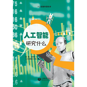 人工智能研究什么（星星草人工智能科普绘本）