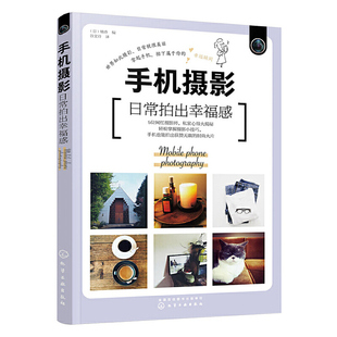 当当网畅销图书籍 手机摄影：日常拍出幸福感 正版 包邮