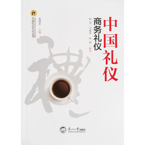 中国礼仪.商务礼仪