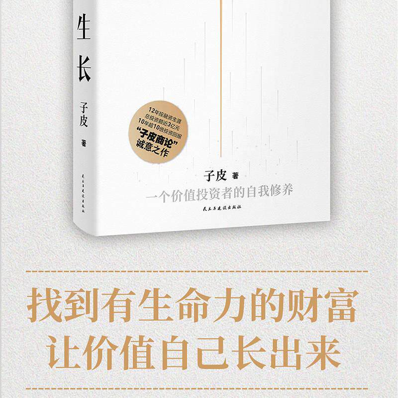 Финансовые 价值生长 一个价值投资者的自我修养（当当尊享签名版）