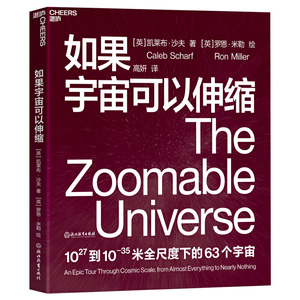 如果宇宙可以伸缩：用诗意的语言、惊艳的插画，揭示1027到10-35米全尺度下的63个宇宙。
