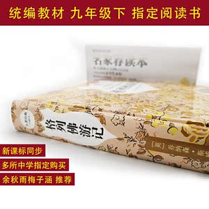 格列佛游记 原著精译&非改写 语文教材九年级下同步阅读 余秋雨梅子涵推荐