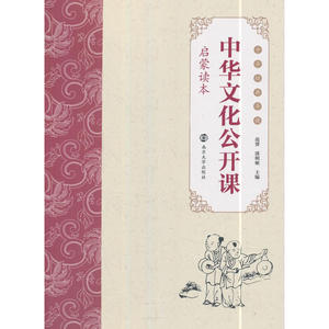 中华文化公开课(启蒙读本)