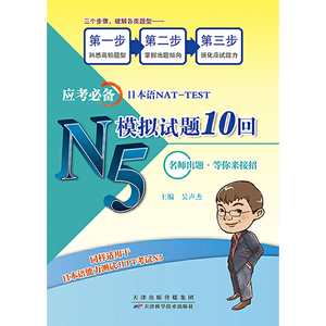 应考必备日本语NAT-TEST N5模拟试题10回