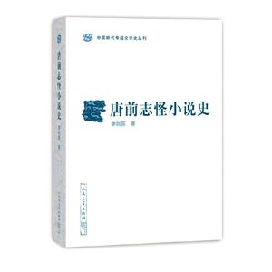 唐前志怪小说史