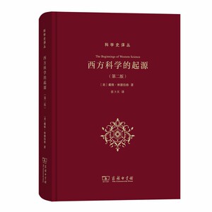 西方科学的起源（第二版）(科学史译丛)