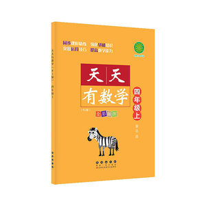 天天有数学·四年级上（RJ版）人教版