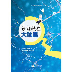 智能藏在大脑里（星星草人工智能科普绘本）