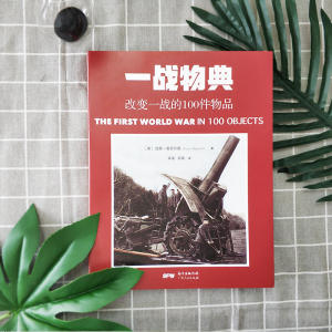 一战物典：改变一战的100件物品