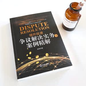 境外投资争议解决实务与案例精解