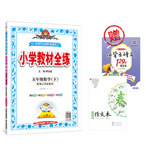 2020春小学教材全练五年级科学下江苏版 赠小学生五年级必背古诗文46篇笔记本+多功能作文本（套装共3册）