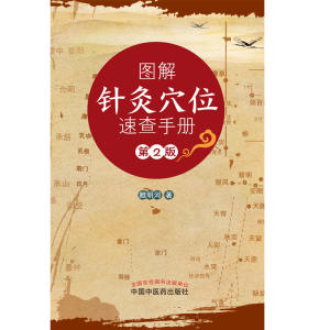 图解针灸穴位速查手册