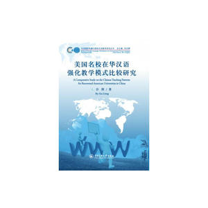 美国名校在华汉语强化教学模式比较研究
