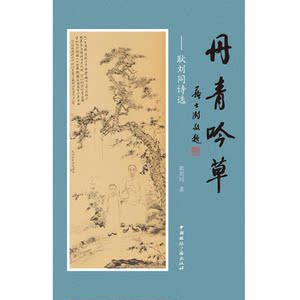 丹青吟草