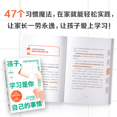当当网 正版书籍 孩子，学习是你自己的事情（让孩子自主学习的47个习惯魔法）