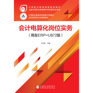 会计电算化岗位实务（用友ERP-U872版）