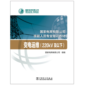 国家电网有限公司技能人员专业培训教材 变电运维（220kV及以下）