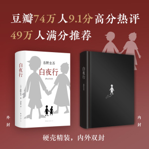 【当当网 易烊千玺推荐】东野圭吾作品 白夜行全新精装典藏版推理小说无冕嫌疑人X解忧杂货店铺时生恶意日系侦探畅销小说