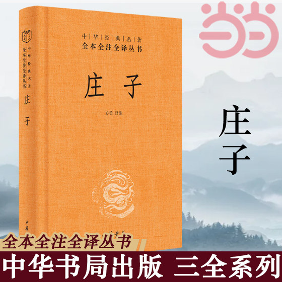 Zhuangzi's books, complete annotations and translations, Lao-Zhuang's Tao, Happy Journey, Chinese traditional culture, Taoist classics, annotations and translations, white comparison, genuine Chinese classics