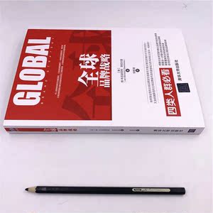 全球品牌战略