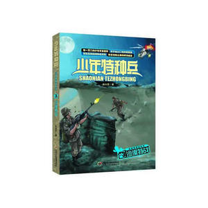 少年特种兵 沙漠特种战系列（3）——沙漠特战