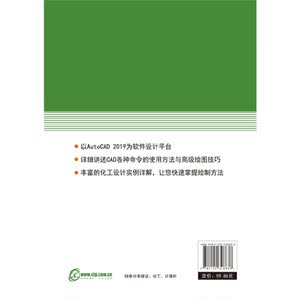化工设计CAD绘图快速入门（第二版）