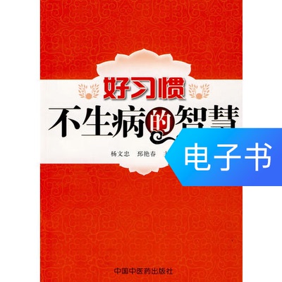 [好习惯不生病的智慧]