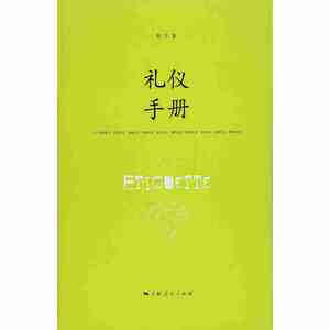 礼仪手册