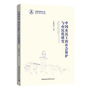 中国农民工的社会保护与市民化研究