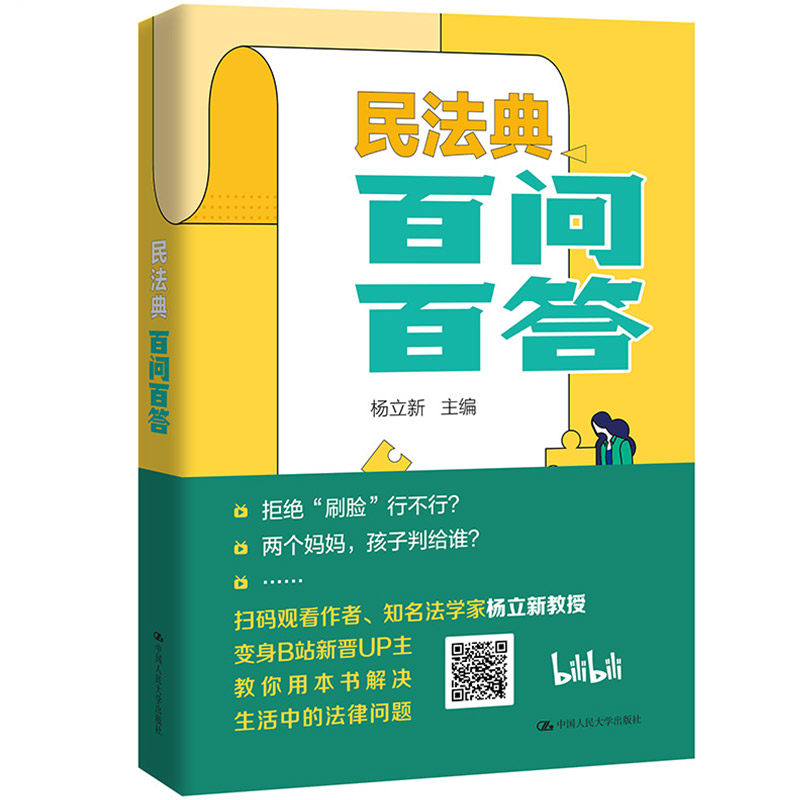 当当网 民法典百问百答 民法典立法专家杨立新教授组织编写,浓缩民法