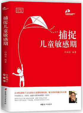 【当当网 正版书籍】捕捉儿童敏感期全新增订第3版孙瑞雪育儿家庭教育书