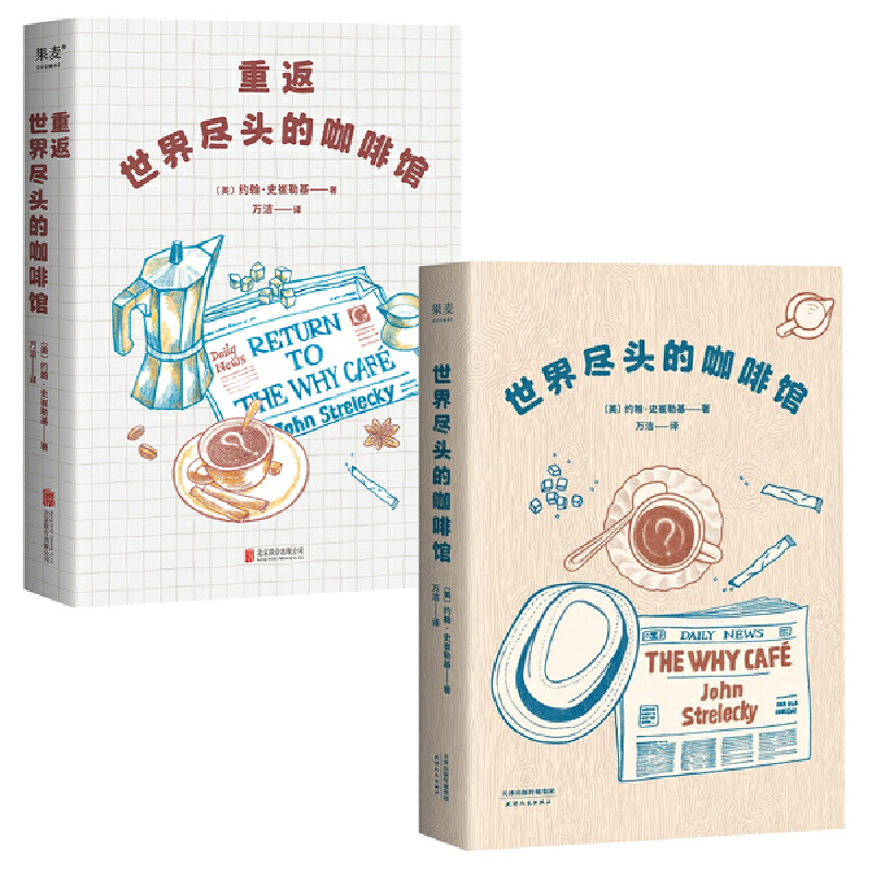 Dangdang.Com the Cafe at the End of the World (2 Volumes) Recommended Reading to Break through Confusion and through Periods of Low Growth Some People in the World Have Found the Answer to the Meaning of Life, Genuine Books.