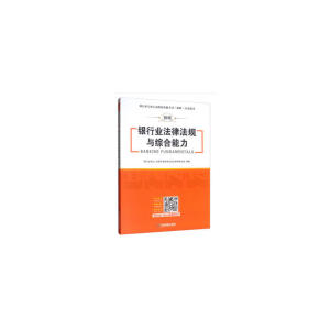 银行业法律法规与综合能力