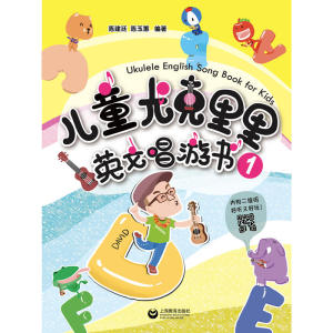儿童尤克里里英文唱游书 （1）（2）