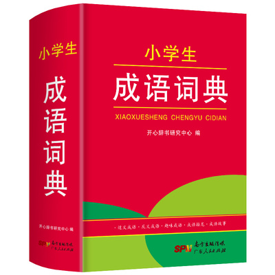 当当网正版书籍 小学生成语词典 一二三四五六年级通用多功能辞典专用辞书123456年级工具书字典便携版口袋书小词典 开心教育