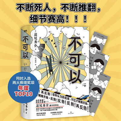 当当网正版书籍 不可以 道尾秀介著直木奖得主 推理力作高能反转悬疑烧脑 附赠&ldquo;三不人&rdquo;书签