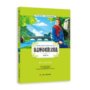 中外文学精品廊（青少年彩绘版） 徐志摩诗歌散文精选 春雨教育