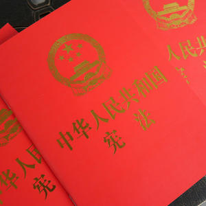 中华人民共和国宪法（64开，烫金版） 团购电话4001066666转6